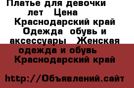 Платье для девочки 10-12 лет › Цена ­ 800 - Краснодарский край Одежда, обувь и аксессуары » Женская одежда и обувь   . Краснодарский край